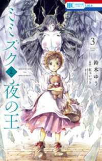 花とゆめコミックス<br> ミミズクと夜の王　3巻