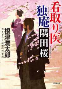 看取り医　独庵　隅田桜 小学館文庫