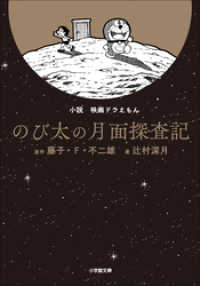 小説　映画ドラえもん　のび太の月面探査記 小学館文庫