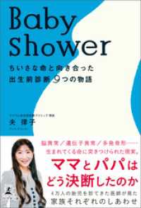 Baby Shower ちいさな命と向き合った出生前診断9つの物語 夫律子 著 電子版 紀伊國屋書店ウェブストア オンライン書店 本 雑誌の通販 電子書籍ストア
