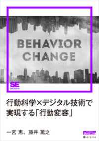 行動科学×デジタル技術で実現する「行動変容」（Biz/Zine Digital - First）