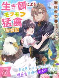 夢中文庫アレッタ<br> 【分冊版】生き餌によるモフモフ猛禽飼育記～異世界トリップしたら、姫巫女召喚のおまけでした～（７）