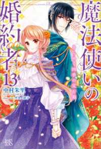 アイリスNEO<br> 魔法使いの婚約者: 13　きらめく四季の宝石箱【特典SS付】