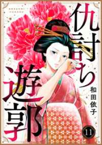 コミックなにとぞ<br> 仇討ち遊郭（11）