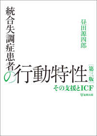 統合失調症患者の行動特性［第三版］ - その支援とＩＣＦ