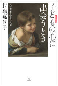 新訂増補 子どもの心に出会うとき - 心理臨床の背景と技法
