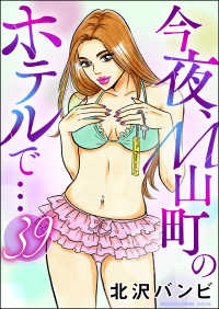 今夜、M山町のホテルで…（分冊版） 【第39話】