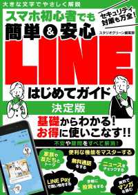 スマホ初心者でも簡単＆安心LINEはじめてガイド 決定版