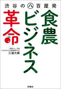 渋谷の八百屋発食農ビジネス革命 扶桑社ＢＯＯＫＳ