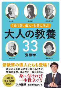 扶桑社ＢＯＯＫＳ文庫<br> １日１話、偉人・名言に学ぶ 大人の教養33