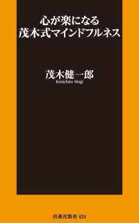 心が楽になる 茂木式マインドフルネス 扶桑社ＢＯＯＫＳ新書