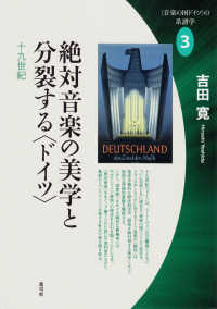 絶対音楽の美学と分裂する〈ドイツ〉 - 十九世紀
