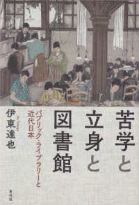 苦学と立身と図書館 - パブリック・ライブラリーと近代日本
