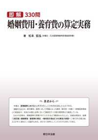 即解330問　婚姻費用・養育費の算定実務