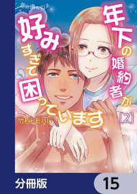 ＢＲＩＤＧＥ　ＣＯＭＩＣＳ<br> 恋の満ち引き～年下の婚約者が好みすぎて困っています～【分冊版】　15