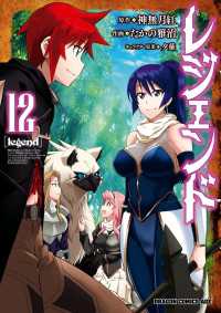 ドラゴンコミックスエイジ<br> レジェンド(12)