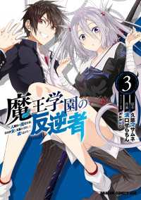 魔王学園の反逆者　3　～人類初の魔王候補、眷属少女と王座を目指して成り上がる～