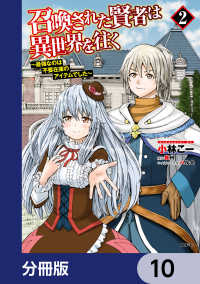 召喚された賢者は異世界を往く　～最強なのは不要在庫のアイテムでした～【分冊版】 - 10 MFC