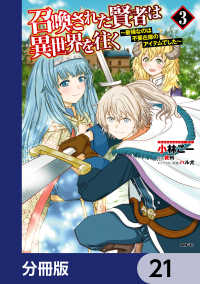 召喚された賢者は異世界を往く　～最強なのは不要在庫のアイテムでした～【分冊版】 - 21 MFC