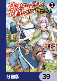 召喚された賢者は異世界を往く 最強なのは不要在庫のアイテムでした 分冊版 小林こー 著者 夜州 原作 ハル犬 キャラクター原案 電子版 紀伊國屋書店ウェブストア オンライン書店 本 雑誌の通販 電子書籍ストア