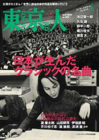 月刊「東京人」 2022年4月号 特集「日本が生んだクラシックの名曲」