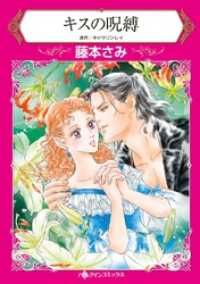 キスの呪縛【分冊】 3巻 ハーレクインコミックス