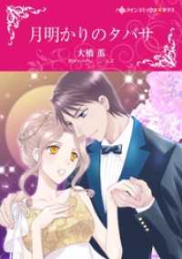 月明かりのタバサ【分冊】 2巻 ハーレクインコミックス