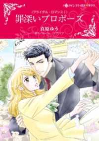 罪深いプロポーズ〈ブライダル・ロマンスⅠ〉【分冊】 9巻 ハーレクインコミックス