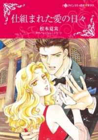 仕組まれた愛の日々【分冊】 4巻 ハーレクインコミックス