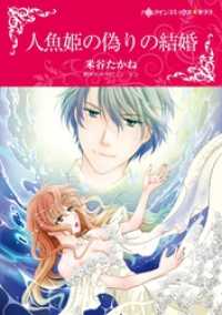 人魚姫の偽りの結婚【分冊】 1巻 ハーレクインコミックス