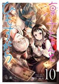 ゼノンコミックス<br> 凛子ちゃんとひもすがら 分冊版 10巻