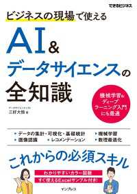 ビジネスの現場で使えるAI&データサイエンスの全知識