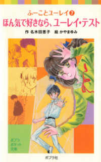 ふーことユーレイ（７）ほん気で好きなら、ユーレイ・テスト ポプラポケット文庫