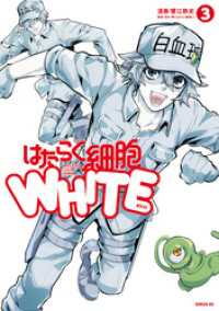 はたらく細胞ＷＨＩＴＥ（３）