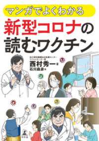 マンガでよくわかる　新型コロナの読む  ワクチン