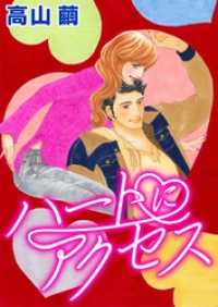 ハーレクインコミックス<br> ハートにアクセス【分冊】 5巻