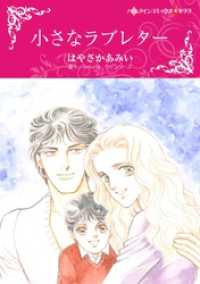 小さなラブレター【分冊】 9巻 ハーレクインコミックス
