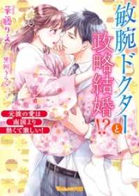 敏腕ドクターと政略結婚！？～元彼の愛は南国より熱くて激しい！～【SS付】 ヴァニラ文庫