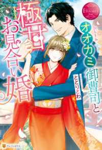 オオカミ御曹司と極甘お見合い婚 エタニティブックス