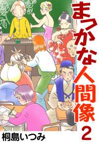 まっかな人間像2 〈2巻〉