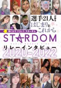 スターダム☆リレーインタビュー 2020-2022 月刊ブシロード