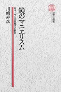 【電子復刻版】鏡のマニエリスム――ルネッサンス想像力の側面