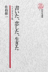 【電子復刻版】書いた、恋した、生きた――ヘミングウェイ伝