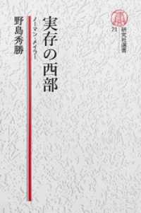 【電子復刻版】実存の西部――ノーマン・メイラー