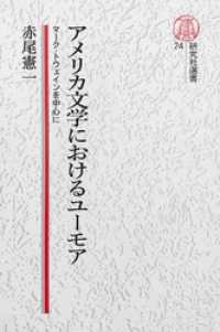 【電子復刻版】アメリカ文学におけるユーモア――マーク・トウェインを中心に