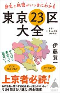 歴史と地理がいっきにわかる東京23区大全　＋多摩・島しょ地域39市町村 SB新書