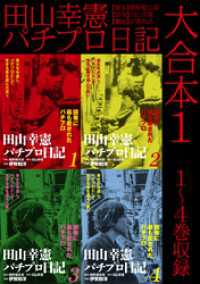 ゴマブックス×ナンバーナイン<br> 田山幸憲パチプロ日記 大合本1　1～4巻収録