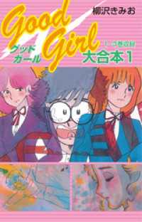 ゴマブックス×ナンバーナイン<br> Good Girl 大合本1　1～3巻　収録