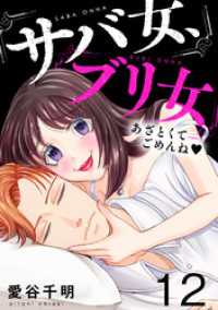 ブラックショコラ<br> サバ女、ブリ女～あざとくてごめんね(12)