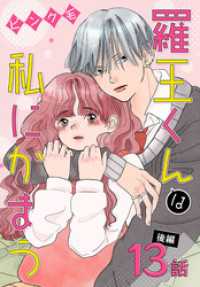 花とゆめコミックススペシャル<br> 羅王くんは私にかまう［ばら売り］　第13話 後編